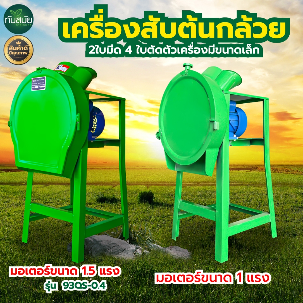 เครื่องสับหญ้า/สับต้นกล้วย พร้อมมอเตอร์ ใบมีด 2 ใบ 4 ใบตัด คมหนา ทน แข็งแรง พร้อมส่ง