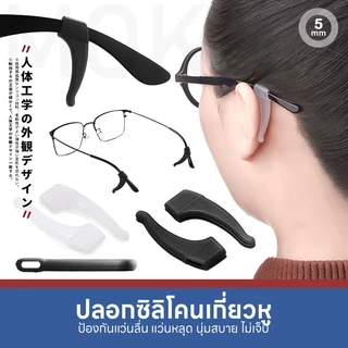 MOKHA ซิลิโคนเกี่ยวหู กันลื่น (1คู่) ซิลิโคนจับขาแว่น ช่วยเกี่ยวหู ไม่ให้ลื่นหลุด ลดแว่นไหล