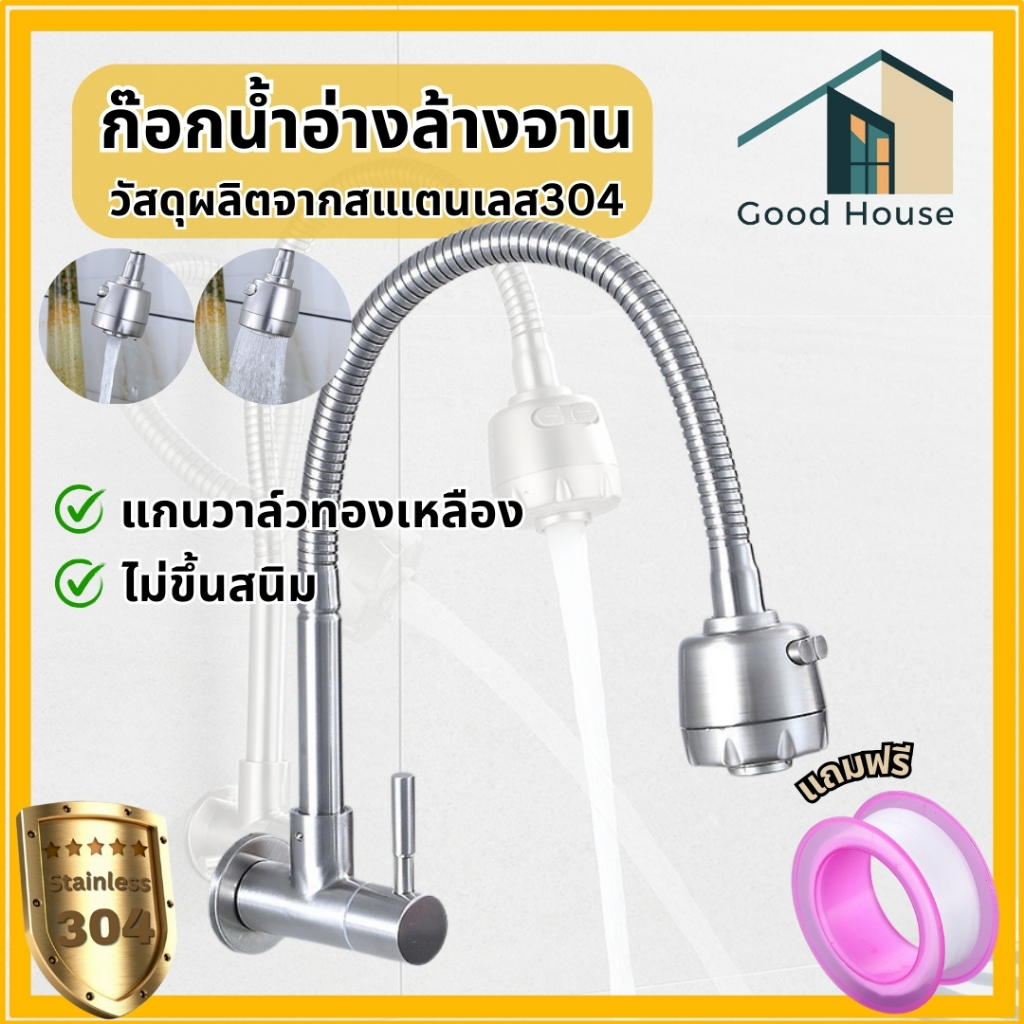 ก๊อกอ่างล้างจาน สแตนเลส304 สามารถปรับน้ำได้ 2 ระดับ สินค้าพร้อมจัดส่ง