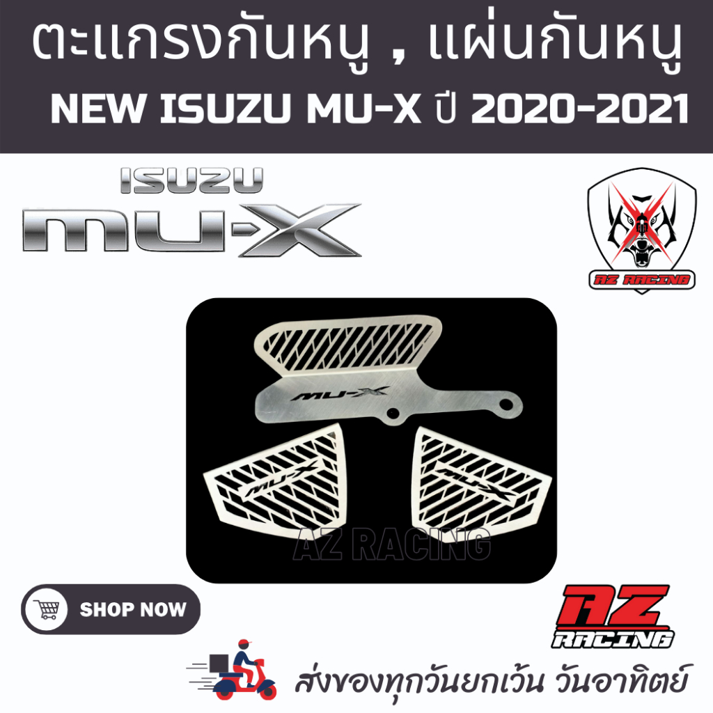 แผ่นกันหนูตะแกรงกันหนู isuzu mu-x new ปี 2020-2021 สแตนเลส