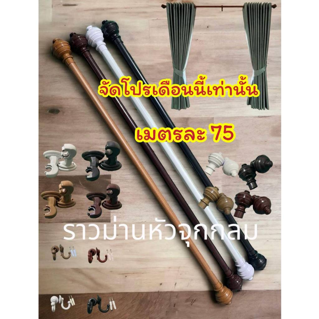 ราวม่านหัวจุกกลม (ขาพลาสติก)