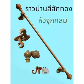ราวม่านคุณภาพ ราวหนาพิเศษ (หัวจุกกลม ขาพลาสติก) พร้อมอุปกรณ์ครบชุด