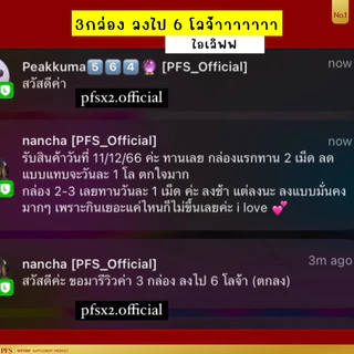 [3กล่อง] PFS Official - เจ้าของแบรนด์ ของแท้💯 ทานแบรนด์ไหนไม่ลด PFS ขอรับจบ มีรีวิวกว่า 10,000+ แจกฟรีทริคการทานควบให้‼️