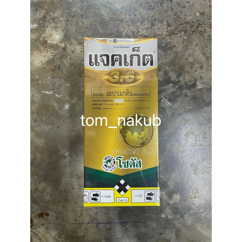 แจคเก็ต 3.6  (Jacket 3.6)"แจคเก็ต 3.6  %" กำจัดหนอนชอน ใบได้เด็ดขาด ขนาด 500ซีซี