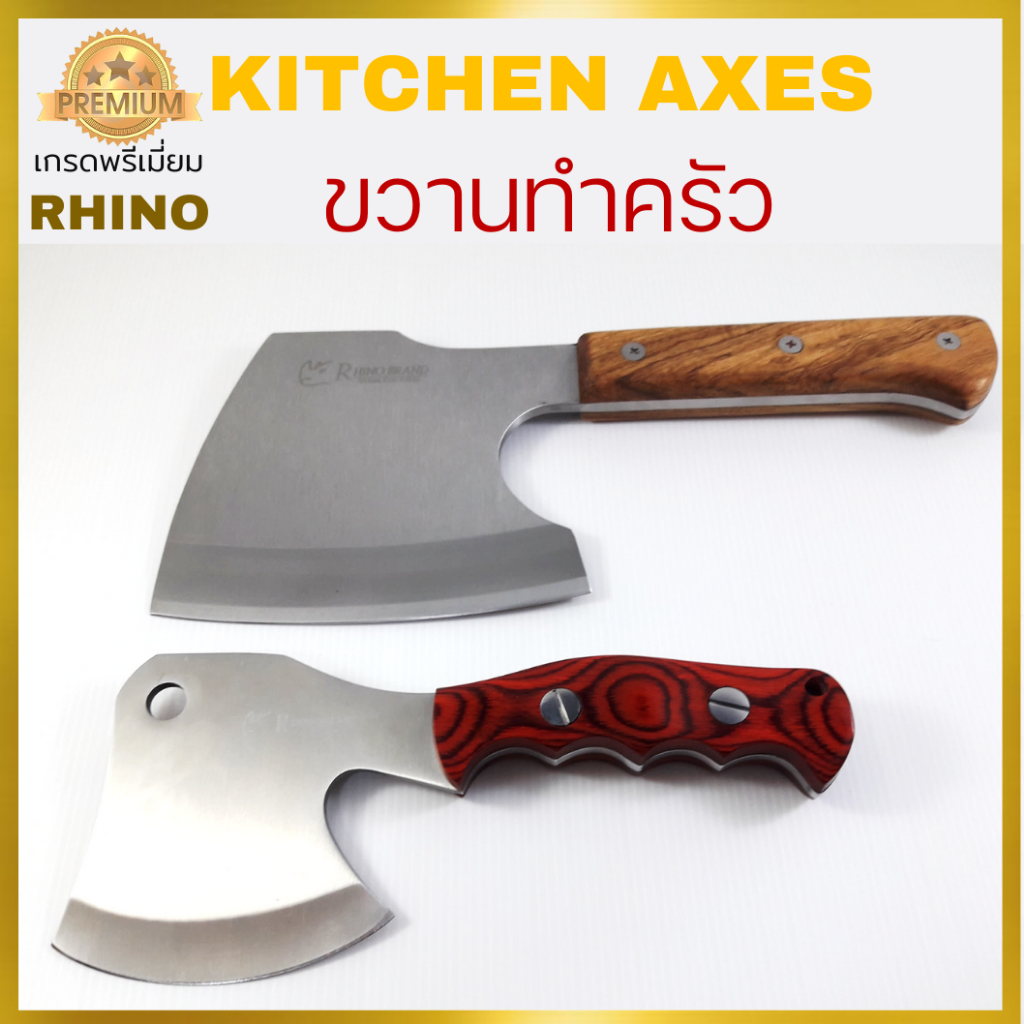 Rhino No.124,125 Kitchen Axes ขวานทำครัว ขวานสำหรับทำอาหาร เกรดพรีเมี่ยม งานคุณภาพจากไรโน่ ด้ามไม้แท้ ทำด้วยเหล็กสแตนเลส