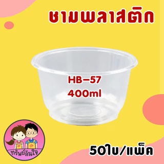 ชามพลาสติกใส ทนความร้อน ชามเบอร์ 56 52 57 45 300ml 400ml 600ml 750ml