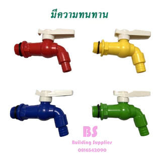 พร้อมส่งก๊อกบอลสนาม แฟนซี ( พลาสติก PVC ) ขนาด 4 หุน (1/2”) หุน(คละสี)