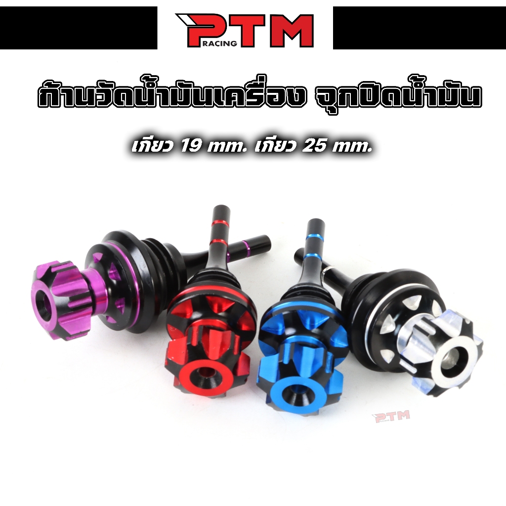 ก้านวัดน้ำมันเครื่อง จุกปิดน้ำมันเครื่อง CNC เกียว 19 mm เกียว 25 mm งานสวย สำหรับรถมอเตอร์ไซค์ l PT