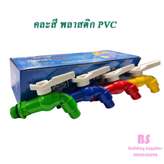 พร้อมส่งก๊อกบอลสนาม แฟนซี ( พลาสติก PVC ) ขนาด 4 หุน (1/2”) หุน(คละสี)