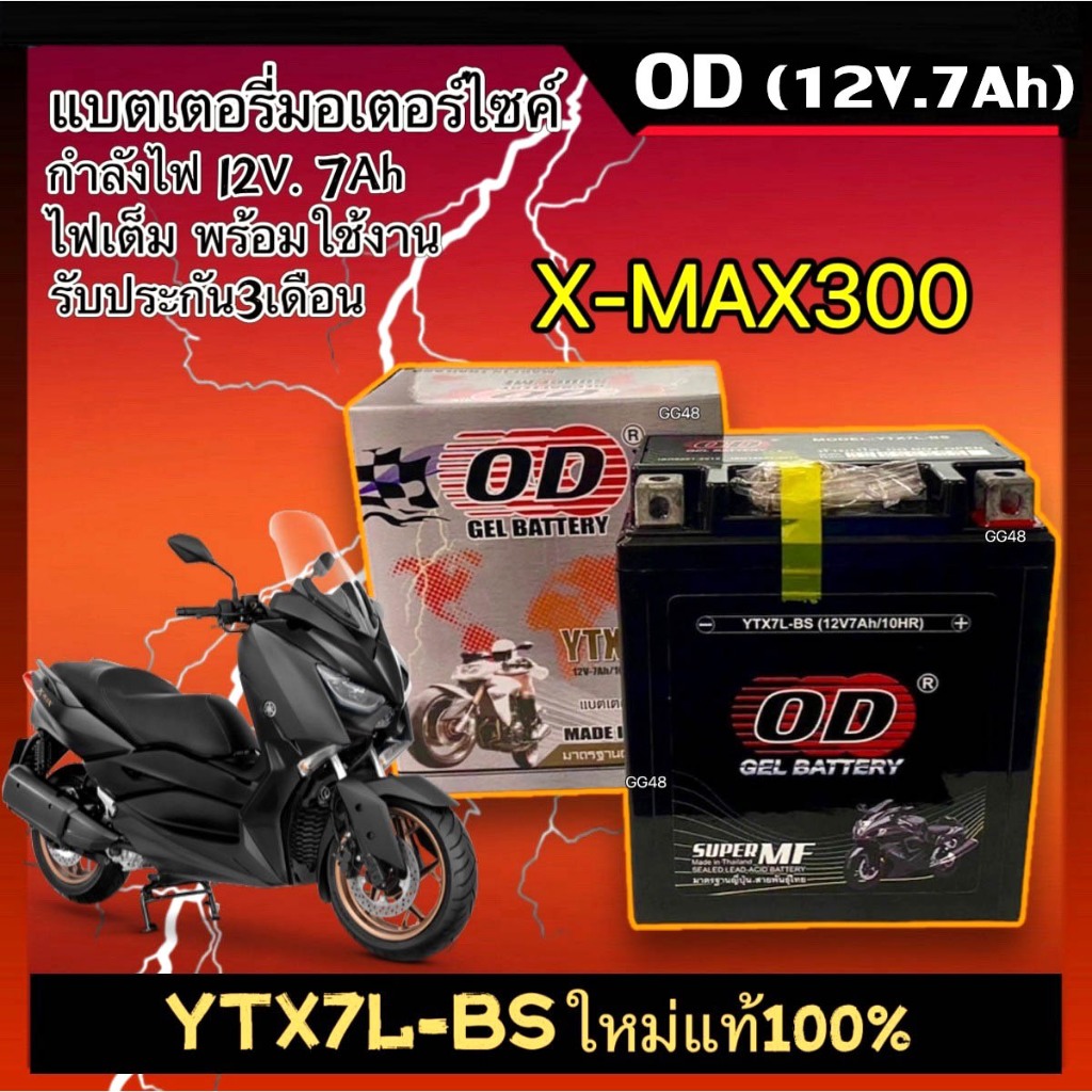 แบตเตอรี่ 12V.7Ah แบตเตอรี่มอเตอร์ไซค์ YAMAHA XMAX300 เอ็กซ์แม็กซ์300 Battery Xmax (ยี่ห้อOD YTZ7L-BS) แบตแห้ง7แอมป์ แบต