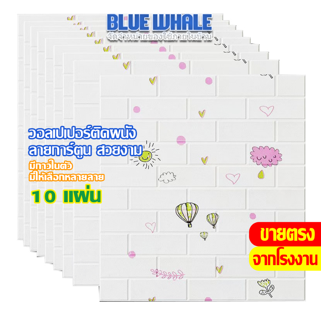 [ราคาส่วนลด ถูกที่สุด]Wallpaper วอลเปเปอร์ติดผนัง มีกาวในตัว สติ๊กเกอร์ตกแต่ง - ลายการ์ตูนน่ารัก แพ็ค 10 ชิ้น