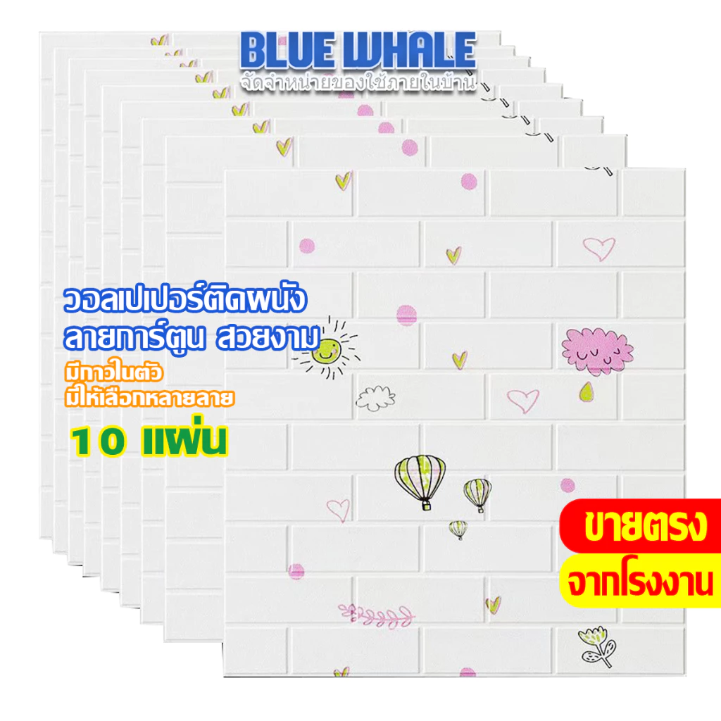 [ราคาส่วนลด ถูกที่สุด] แพ็ค 10 ชิ้น Wallpaper ติดผนัง มีกาวในตัว สติ๊กเกอร์ตกแต่ง - ลายการ์ตูนน่ารัก