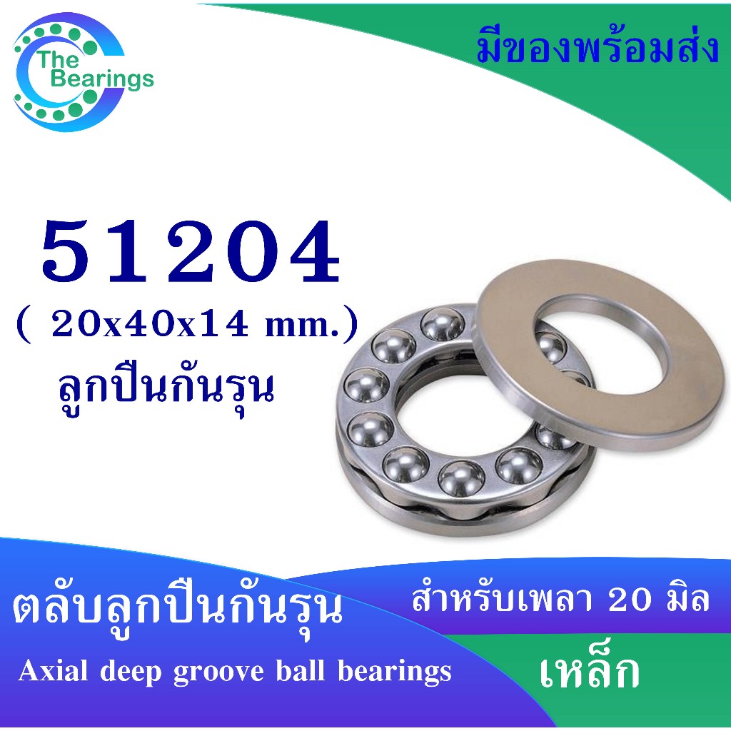 51204 ตลับลูกปืนกันรุน แบริ่ง ขนาดรูใน 20 มิลลิเมตร ( THRUST BALL BEARINGS )