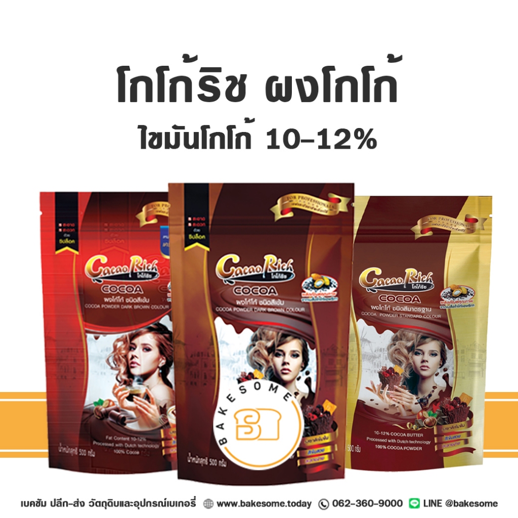 โกโก้ริช โกโก้ ริช Cacao Rich Cocoa Powder Cocoa Rich ผงโกโก้ ริช 450G Cocao Powder ริชผงโกโก้ ริช ผงโกโก้
