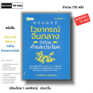 หนังสือ ไวยากรณ์จีนกลาง ว่าด้วยคำและประโยค Iเขียนโดย นพพิชญ์…