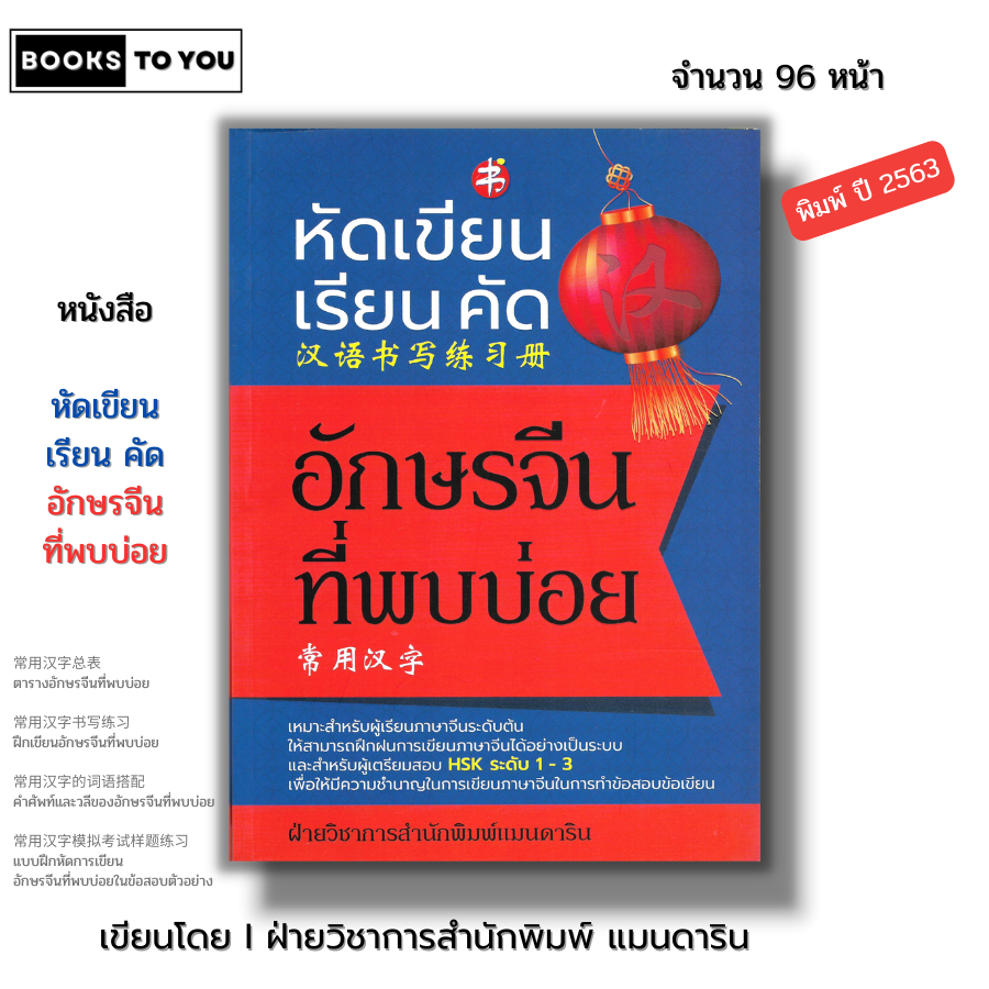 หนังสือ หัดเขียน เรียน คัด อักษรจีนที่พบบ่อย I เขียนโดย ฝ่ายวิชาการสำนักพิมพ์แมนดารินเอดูเคชั่น เรียนภาษาจีน พินอิน HSK
