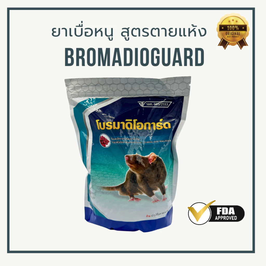 ยาเบื่อหนู (พร้อมส่ง) เหยื่อกำจัดหนูโบรมาดิโอการ์ด (มี อย.) ขนาด 1 กิโลกรัม ตายไม่มีกลิ่น