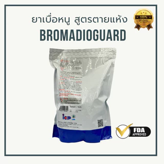 ยาเบื่อหนู (พร้อมส่ง) เหยื่อกำจัดหนูโบรมาดิโอการ์ด (มี อย.) ขนาด 1 กิโลกรัม ตายไม่มีกลิ่น