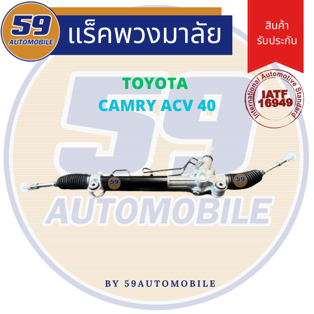 แร็คพวงมาลัยเพาเวอร์ TOYOTA CAMRY ACV.40 ปี 2006-2012
