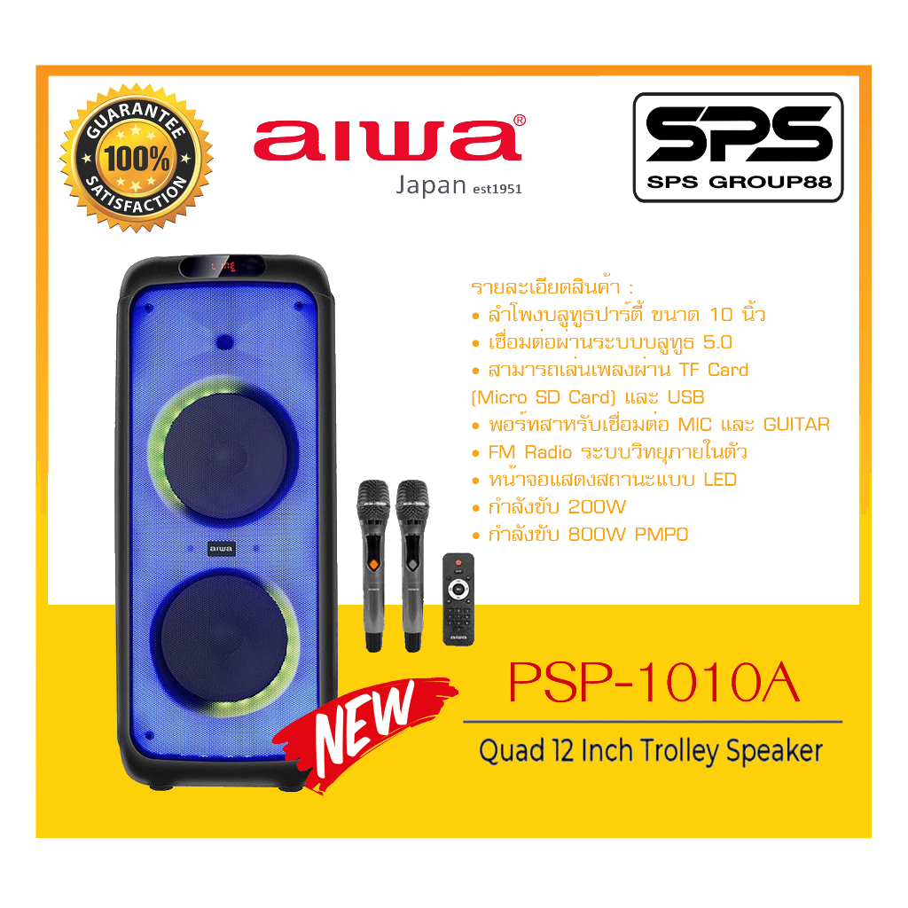 ลำโพงบลูทูธปาร์ตี้ รุ่น PSP-1010A ยี่ห้อ AIWA สินค้าพร้อมส่ง เล่นเพลงผ่าน TF Card และ USB ได้ มี FM 