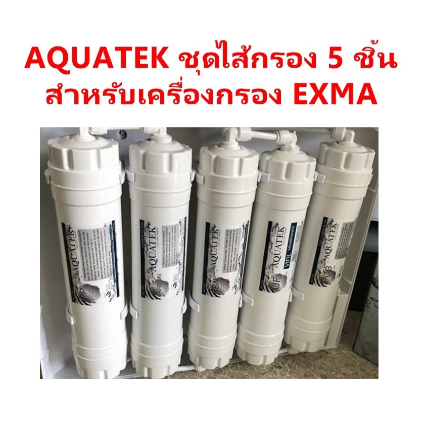 ชุดไส้กรองน้ำ UF 5 ขั้นตอน AQUATEK - EXMA (ไม่มีเครื่อง เฉพาะไส้กรอง)