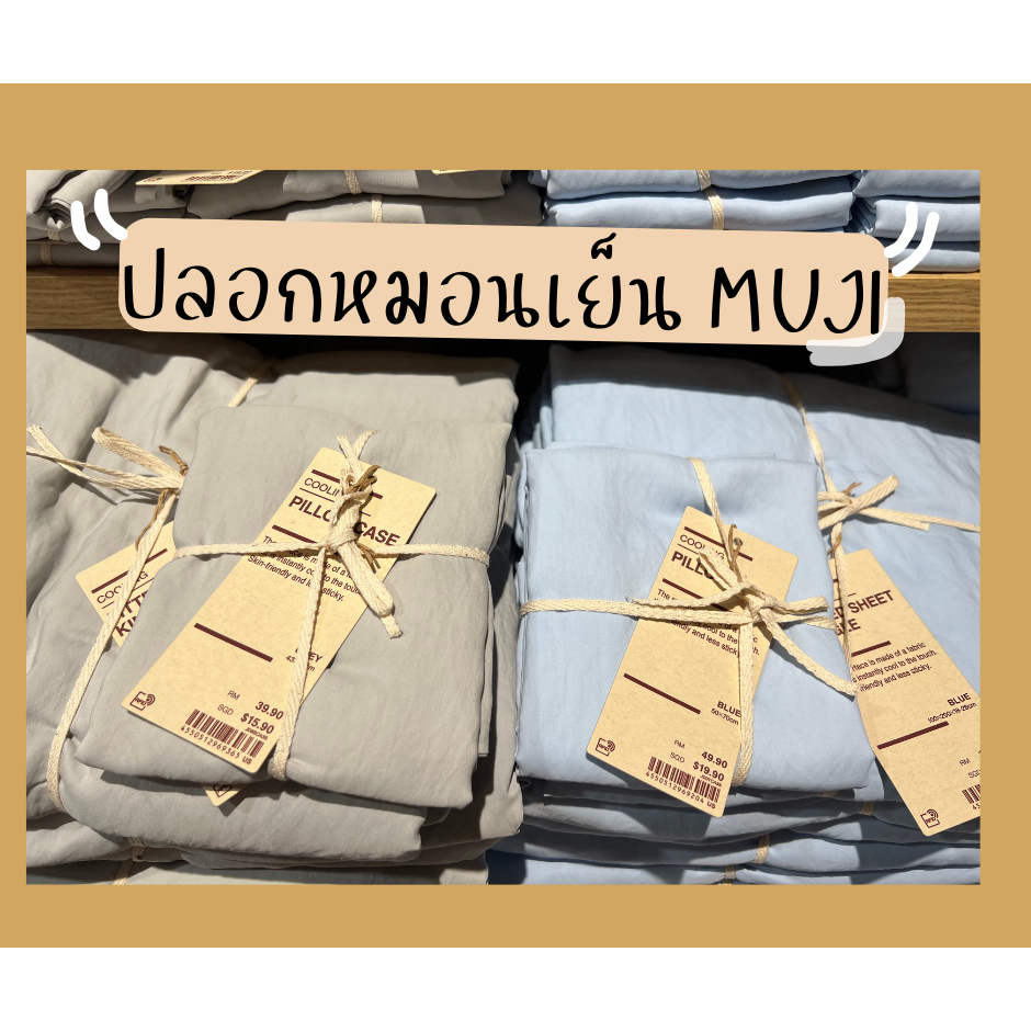 ปลอกหมอนผ้าคูลลิ่ง Cooling Pillow Case MUJI ของแท้