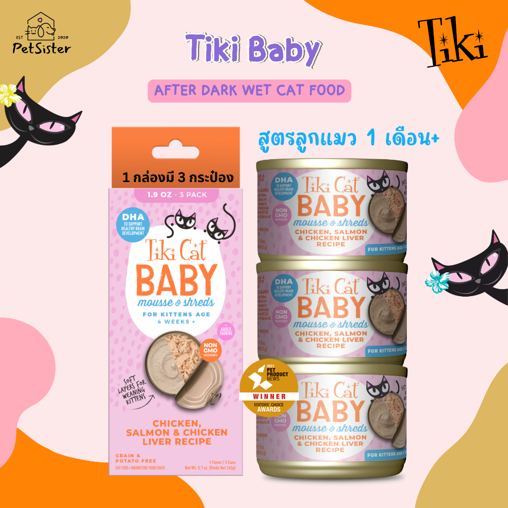 🐱Tiki Cat Baby Mousse & Shreds  Wet Cat Food ไก่แซลมอนตับไก่ สำหรับลูกแมว 1 เดือน อาหารเปียกเกรดพรีเ