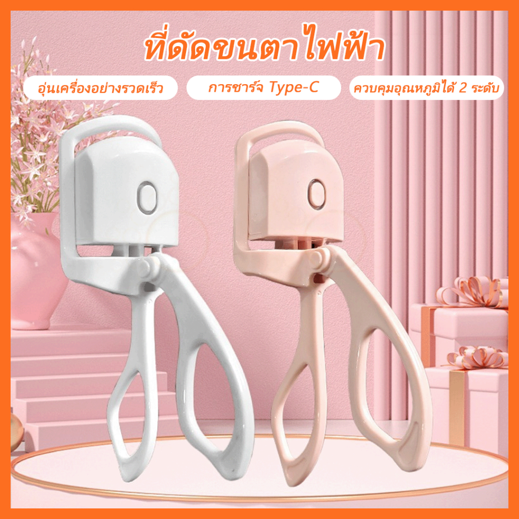ที่ดัดขนตาไฟฟ้า ขนตางอน ครื่องหนีบขนตาร้อนเร็ว