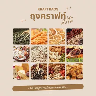 ถุงซิป ถุงคราฟท์ ตั้งได้ (แพคละ 50ใบ) หน้าต่างใส กันน้ำ ใส่อาหาร ขนม