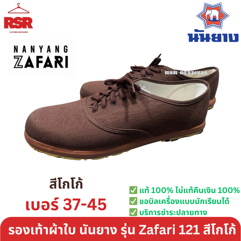 รองเท้าผ้าใบ นันยาง Nanyang Zafari ซาฟารี 121 เบอร์ 37-45 สีโกโก้