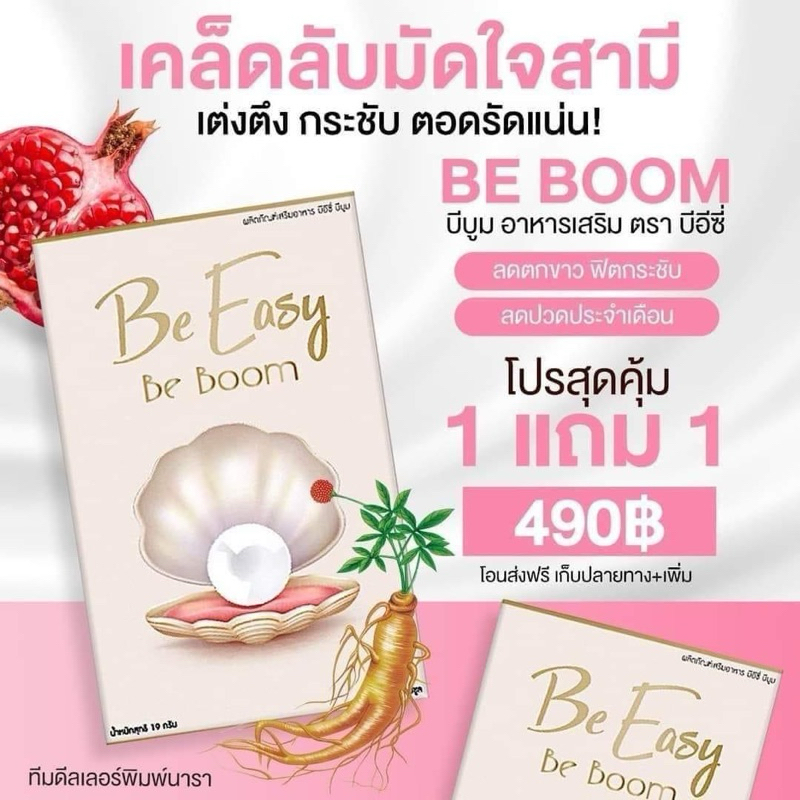 บีบูม นางบี โปร 1แถม1 ฟิต กระชับ ลดกลิ่นอับน้องสาว ลด ตกขาวลดกลิ่นปลาเค็ม ลดปวดประจำเดือน