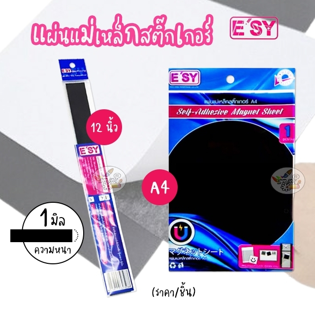 แผ่นแม่เหล็กเทปกาว E'SY ขนาดยาวเท่าไม้บรรทัด,ขนาดA4 (ราคา/1ชิ้น)