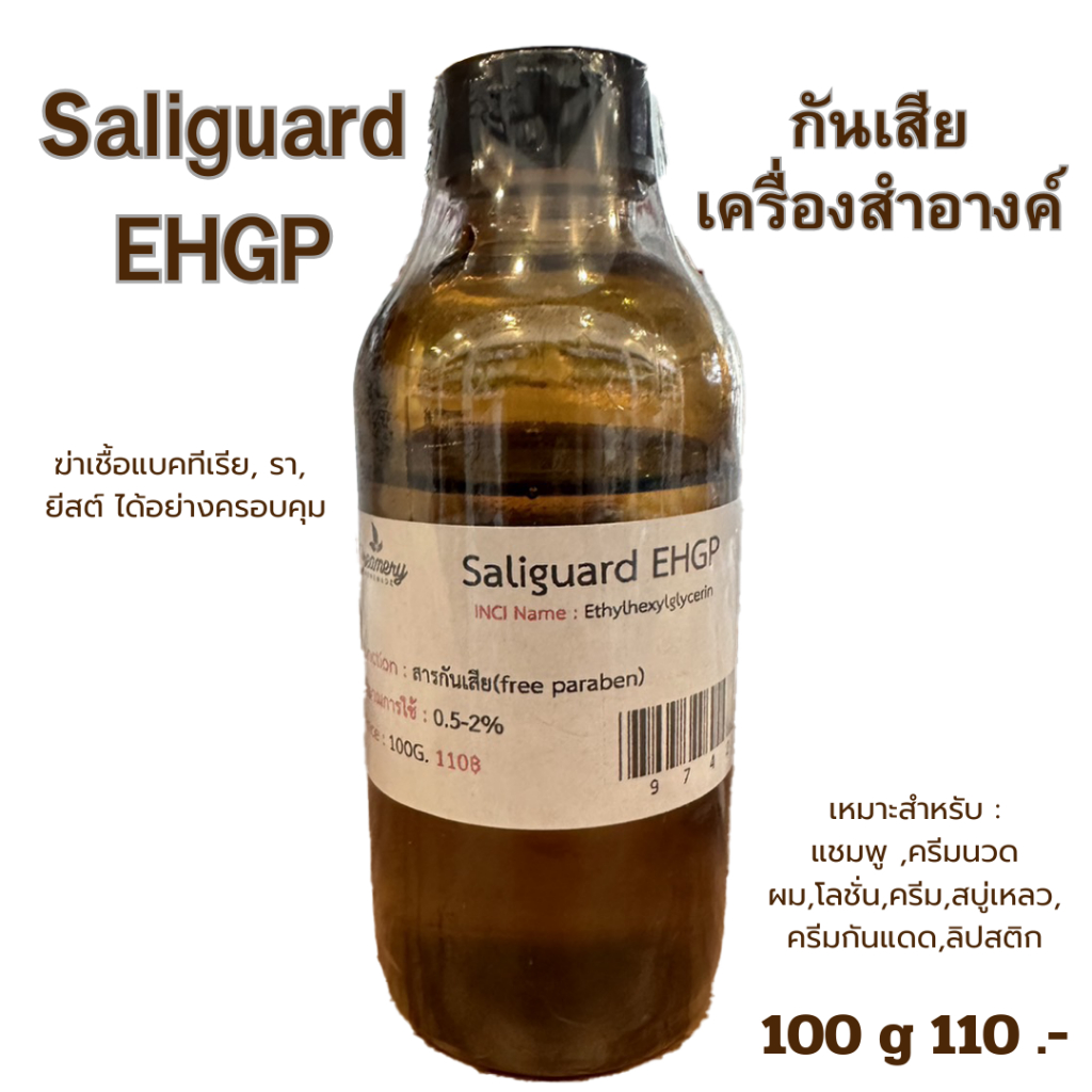 Saliguard EHGP สารกันเสีย 100g.
