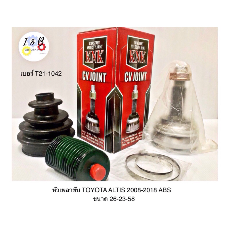 หัวเพลาขับ TOYOTA ALTIS ปี 2008-2018 ABS ขนาด 26-23-58 ยี่ห้อ KNK เบอร์ T21-1042