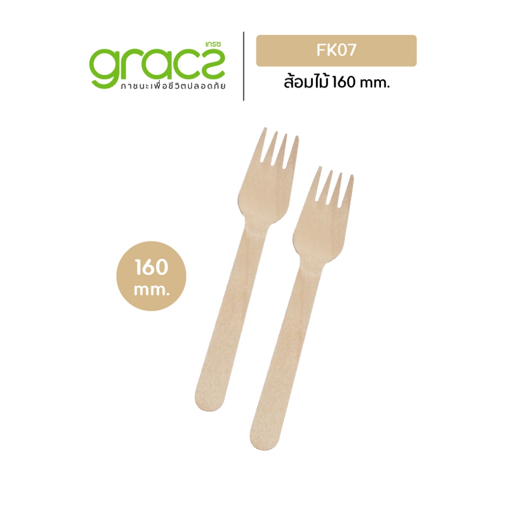 GRACZ ส้อมไม้ 160 mm. รุ่น FK07 (50 ชิ้น) ใช้แล้วทิ้ง ช้อนคาเฟ่ ย่อยสลายได้