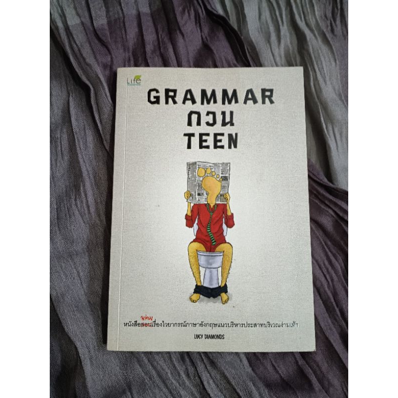 GRAMMAR    กวน  TEEN