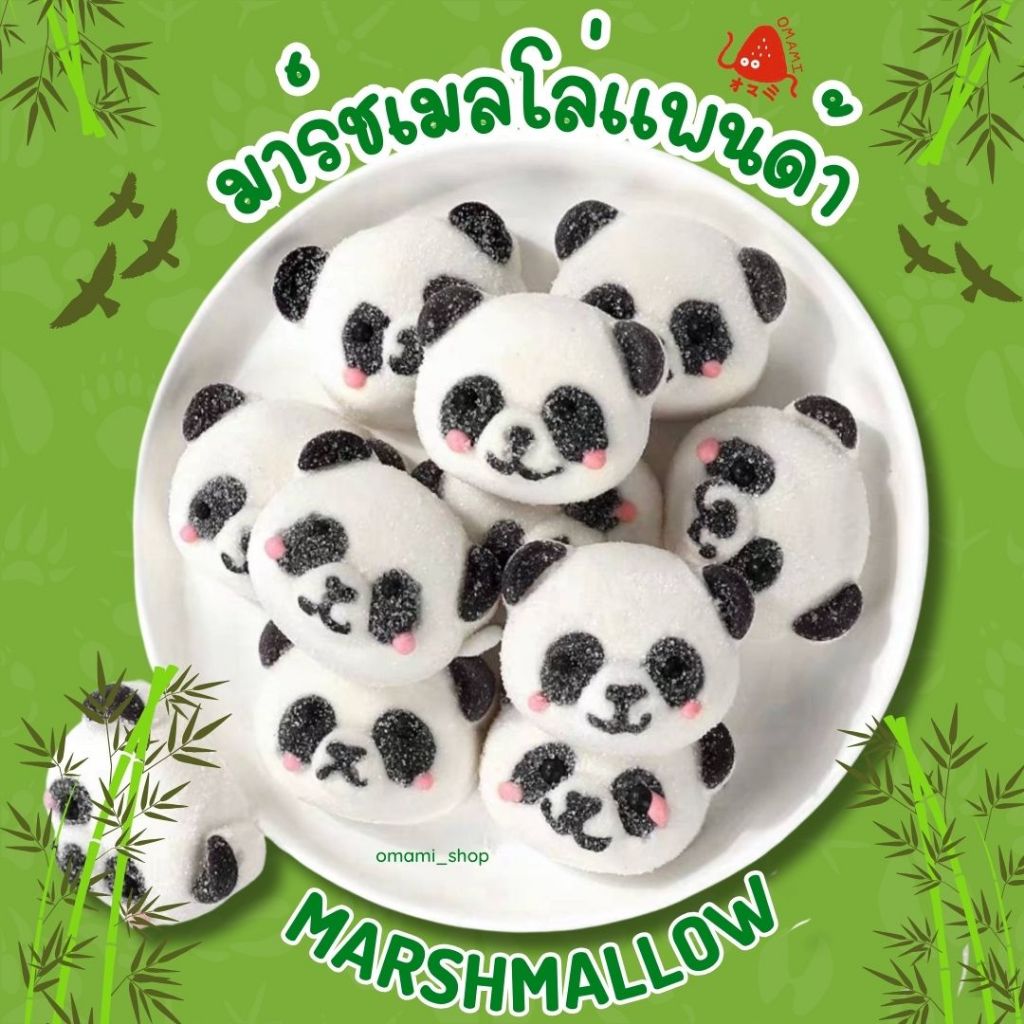 💥ลด20%💥แพนด้า มาร์ชเมลโล่!! (แพ็ก9ชิ้น) Panda Marshmallow มาร์ชเมลโล่แพนด้า นุ่ม อร่อย ขนมทานเล่น ขน
