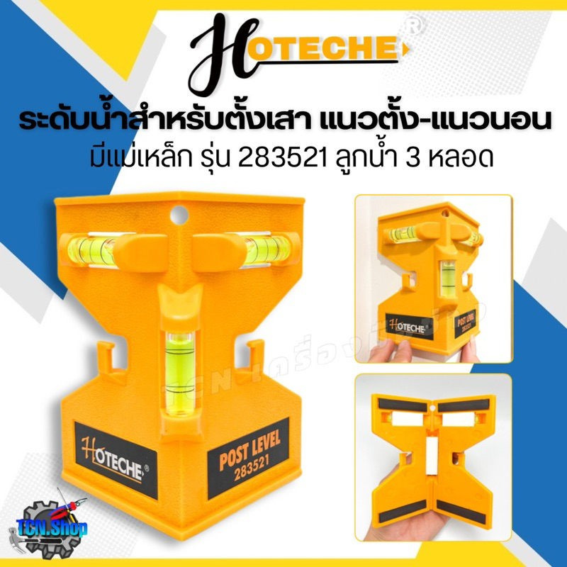 ระดับน้ำ สำหรับตั้งเสา แนวตั้ง-แนวนอน มีแม่เหล็ก HOTECHE POST LEVEL ลูกน้ำ 3 หลอด รุ่น 283521