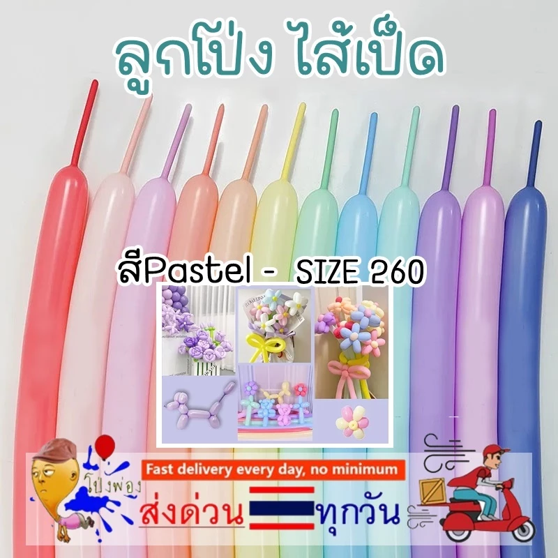 แพ็ค20ใบ ลูกโป่งไส้เป็ด ร้านไทย สีพาสเทล ลูกโป่งเส้นยาว ลูกโป่งบิดดัด ไส้เป็ด ไส้ไก่ 260