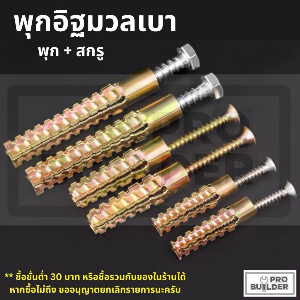 พุกเหล็กอิฐมวลเบา พุก+สกรู ราคาต่อ 1 ชุด