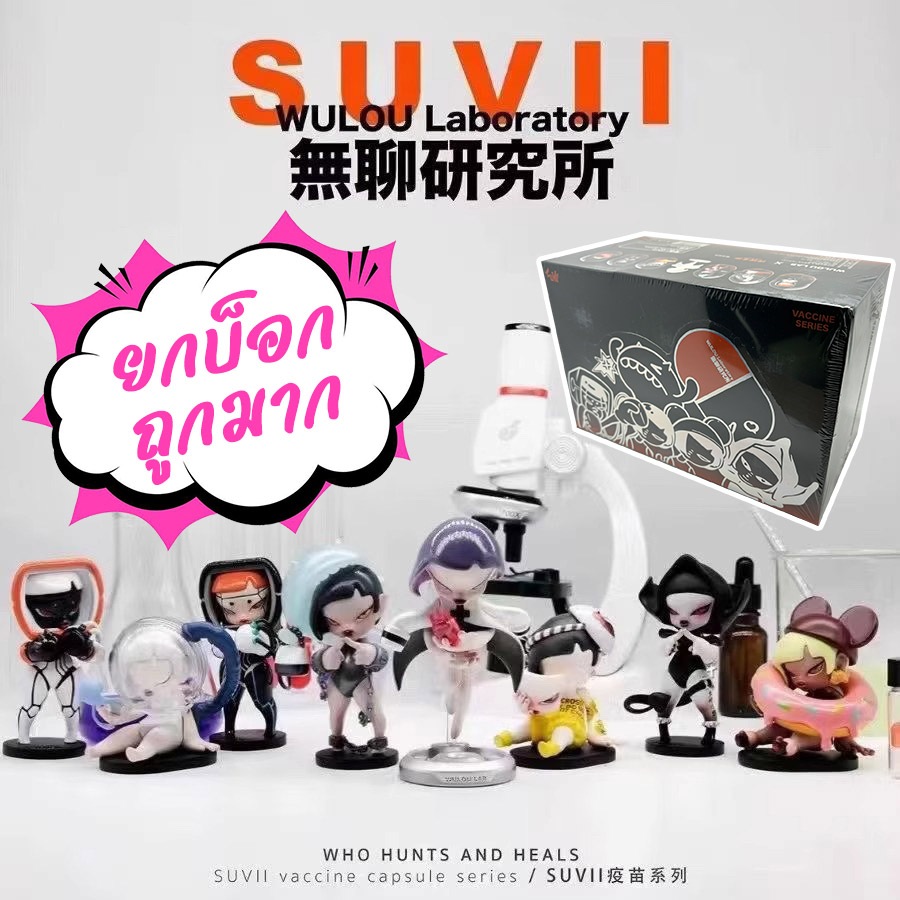 [ยกบ็อก ถูกมาก] SUVII Vaccine Capsule Series Blind Box กล่องสุ่ม ของสะสม ของแท้ **พร้อมส่งจากไทย**