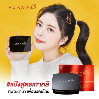 1 ตลับ แป้งเทพออร่ามี Aura Me Percect Cover SPF30PA+++ กรุณาเลือกเบอร์