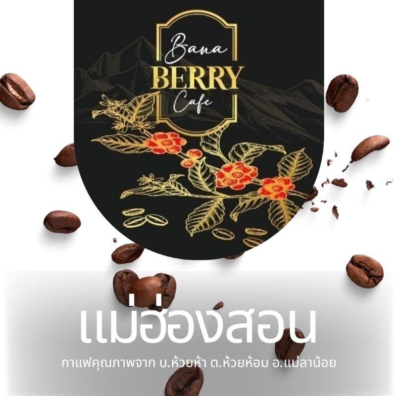 เมล็ดกาแฟห้วยห้อม 250g (single origin) อราบิก้า 100% จากร้าน Banaberry cafe