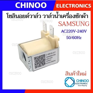 โซลินอยด์วาล์ว วาล์วน้ำเข้า เครื่องซักผ้า SAMSUNG ซัมซุง ใช้ได้กับหลายรุ่น 220/240V อะไหล่เครื่องซักผ้า
