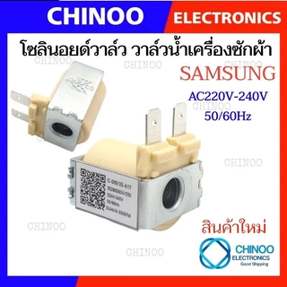 โซลินอยด์วาล์ว วาล์วน้ำเข้า เครื่องซักผ้า SAMSUNG ซัมซุง ใช้ได้กับหลายรุ่น 220/240V อะไหล่เครื่องซักผ้า