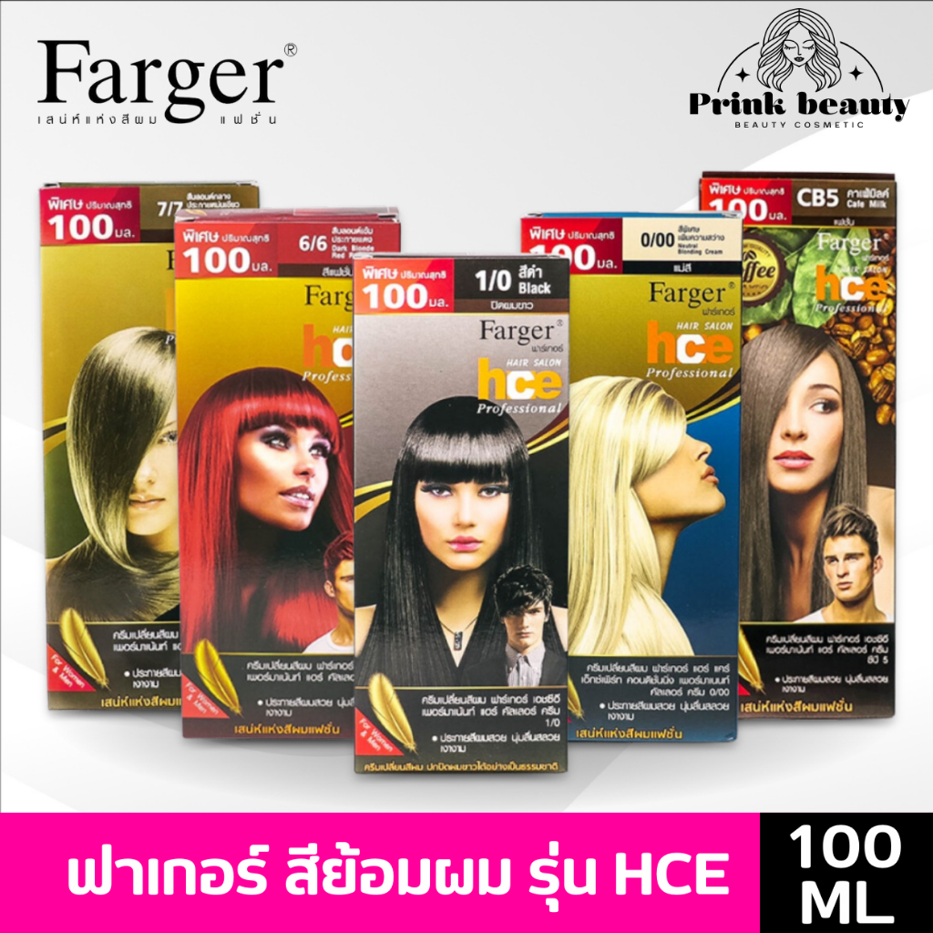 (ตัดฝา) Farger HCE สีย้อมผม ครีมเปลี่ยนสีผม ฟาเกอร์ สวย ติดทน แม่สี สีกาแฟ โทนเขียว โทนแดง ธรรมชาติ
