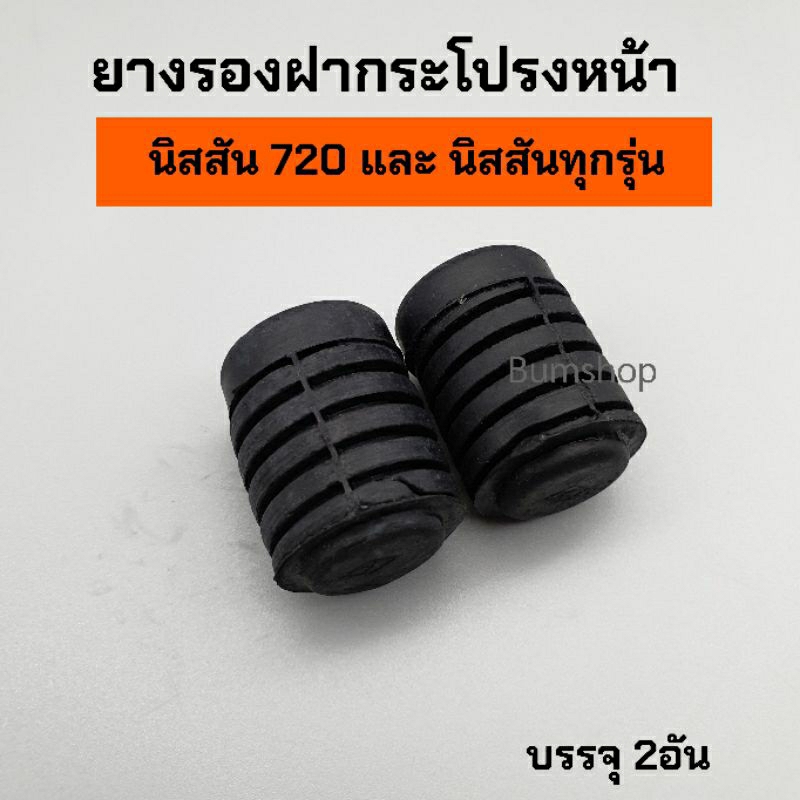 ยางรองฝากระโปรงหน้า นิสสัน 720และนิสสันทุกรุ่น