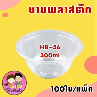 ชามพลาสติกใส ทนความร้อน ชามเบอร์ 56 52 57 45 300ml 400ml 600ml 750ml