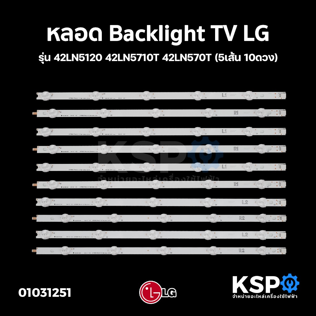 หลอดทีวี Backlight TV LG แอลจี รุ่น 42LN5120 42LN5710T 42LN570T 42LN549C 42LA6200 42LA623T (5เส้น 10
