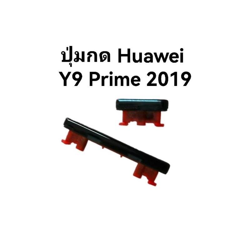 Huawei Y9prime 2019 y9prime 2019 ปุ่มเปิดปิด ปุ่มกดข้าง ปุ่ม Y9 prime 2019 ปุ่มกดหัวเหว่ย